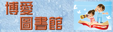 博愛圖書館