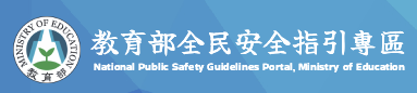 教育部「全民安全指引」專區