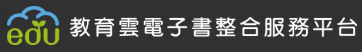 教育雲電子書整合平台