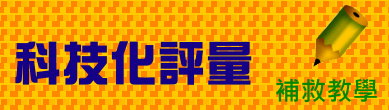 學習扶助科技化評量