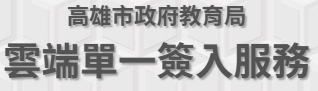 高雄市雲端單一簽入服務