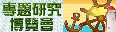 專題研究博覽會