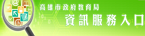 資訊服務入口