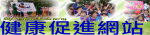 健康促進網