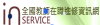 全國教師在職進修系統