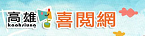 喜閱網