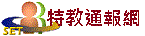 特教通報網