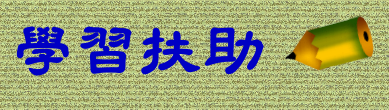 學習扶助資源平臺