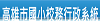 國小校務管理系統