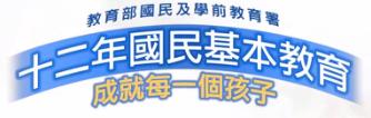 教育部十二年國教資訊網