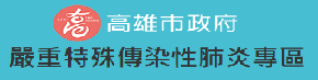 嚴重特殊傳染性肺炎專區（此項連結開啟新視窗）