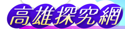 高雄探究網