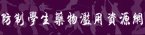 防制學生藥物濫用資源網