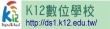 K12數位學校