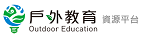 戶外教育資源平台