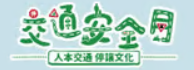 112年交通安全月