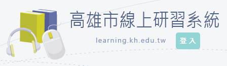 高雄市線上研習系統