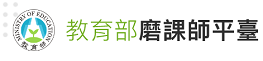 磨課師平臺