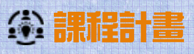 課程計畫