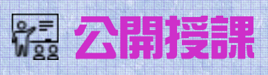 公開授課