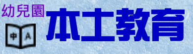 幼兒園本土教育網（此項連結開啟新視窗）