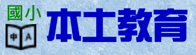 國小本土教育網（此項連結開啟新視窗）