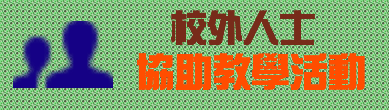 校外人士協助教學活動