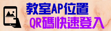 教室AP位置與QR碼快速登入