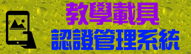 教學載具認證管理系統