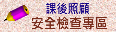 課後照顧安全檢查專區