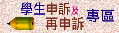 學生申訴及再申訴專區