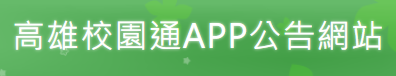 高雄校園通APP公告網站