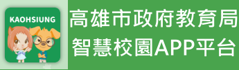 高雄校園通APP平台