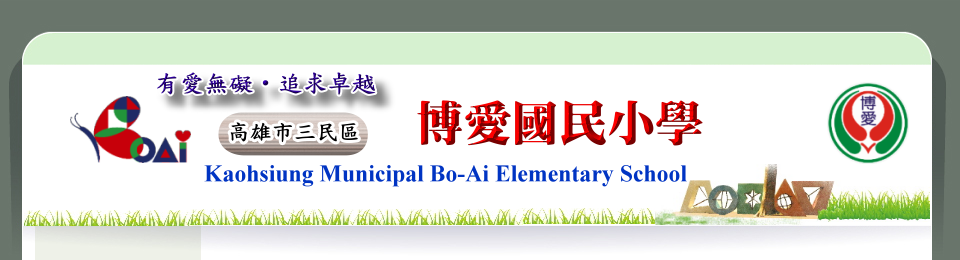 高雄市三民區博愛國民小學首頁